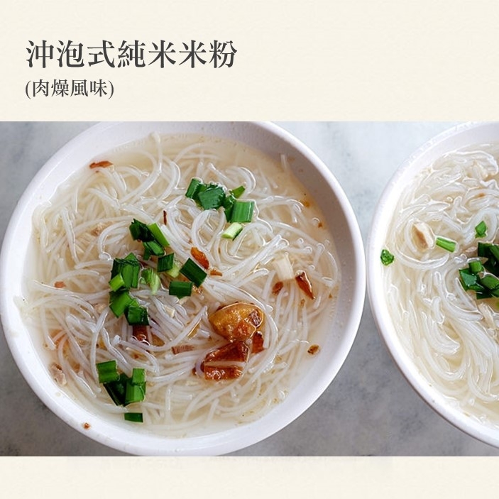 沖泡式純米米粉 (肉燥風味)