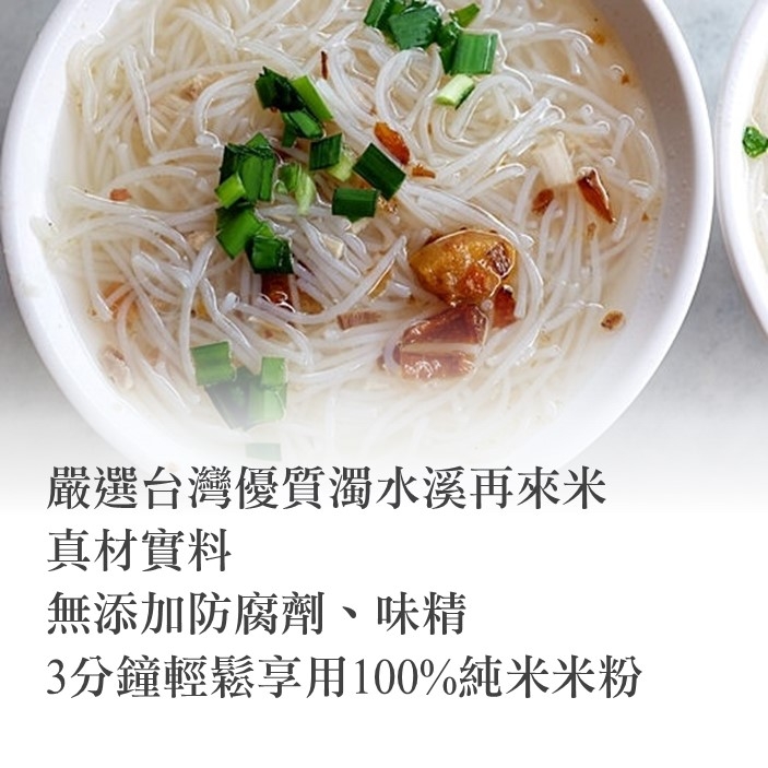 沖泡式純米米粉 (肉燥風味)