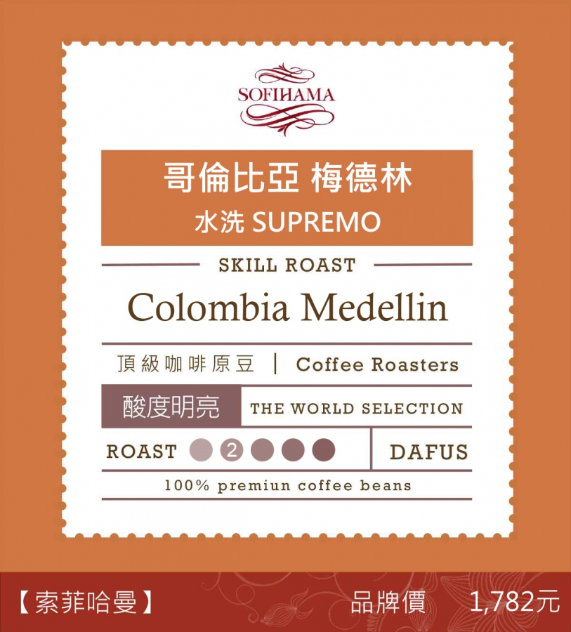 哥倫比亞 梅德林 水洗 SUPREMO