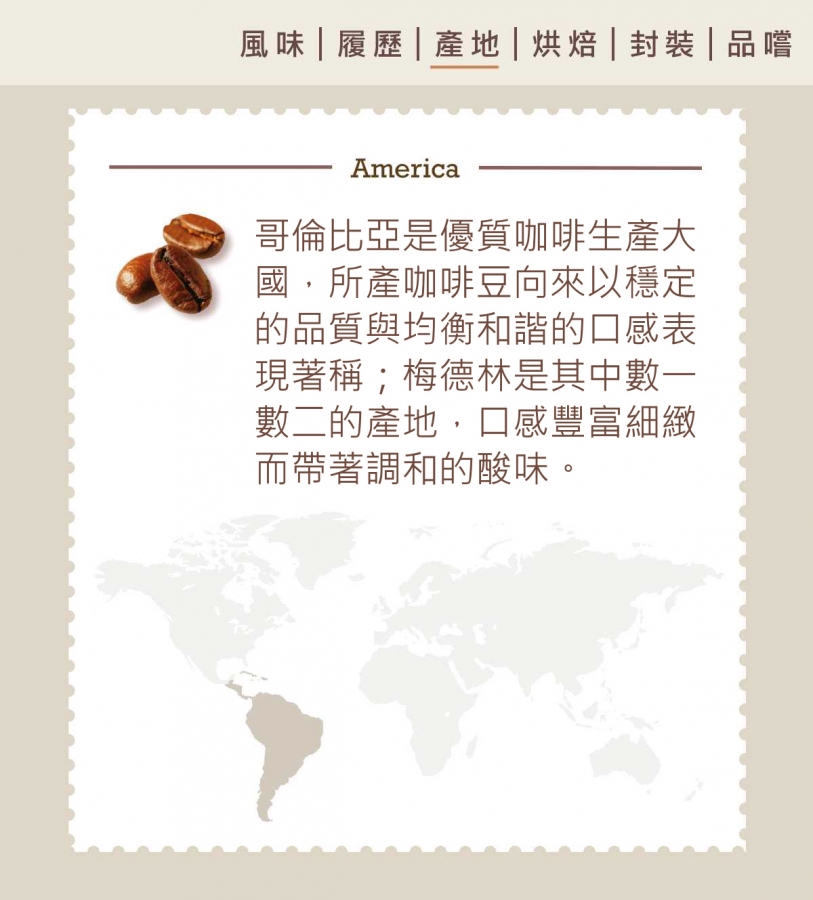 哥倫比亞 梅德林 水洗 SUPREMO