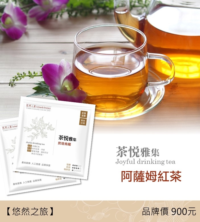 茶悅雅集 阿薩姆紅茶(20包)